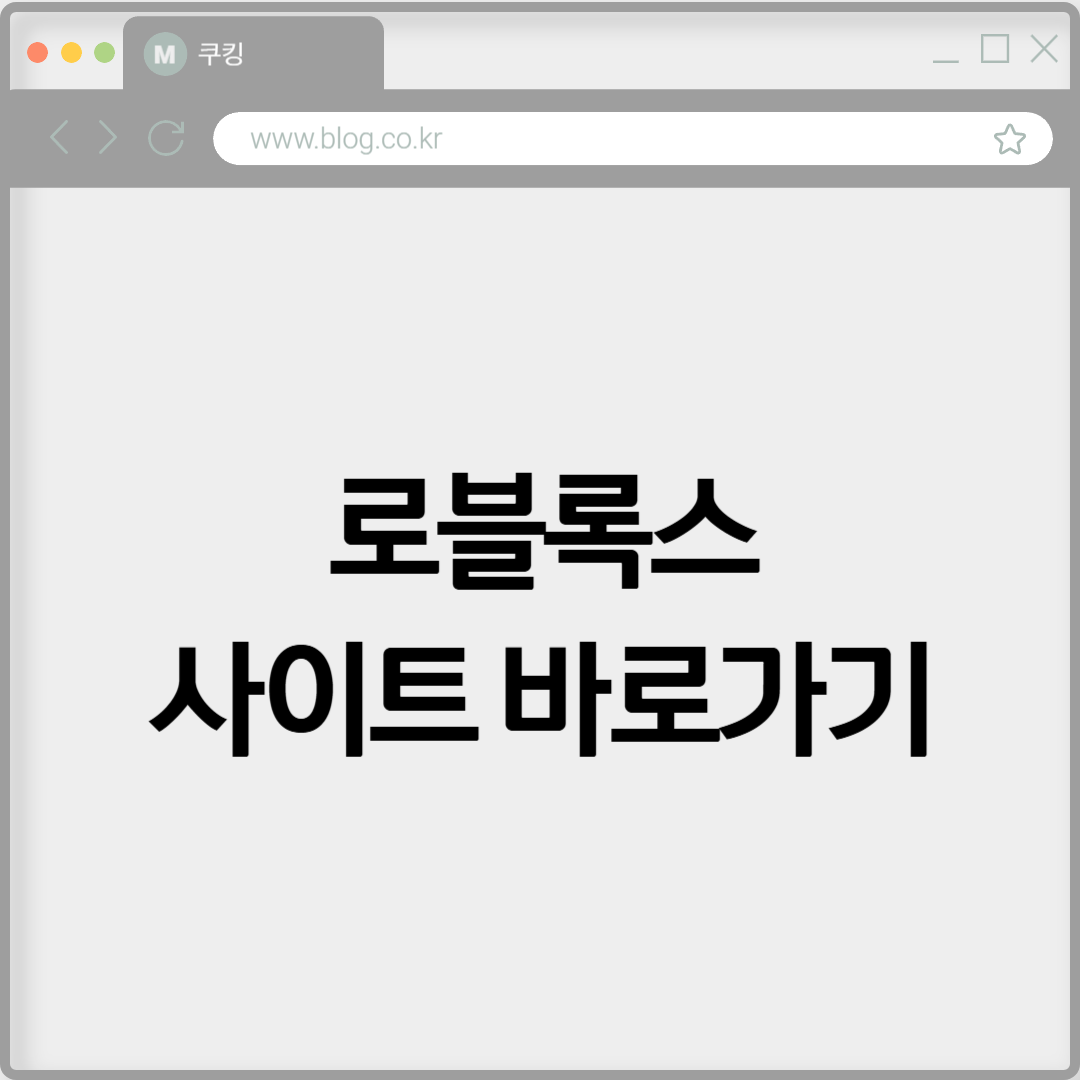 로블록스 사이트 바로가기 https://www.roblox.com/ko