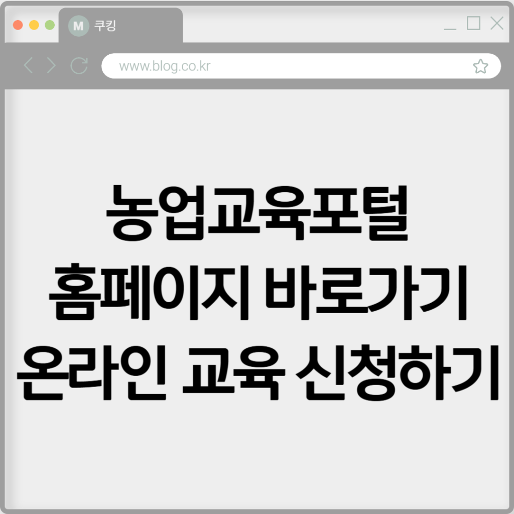 농업교육포털 홈페이지 바로가기 온라인 교육 신청하기 2 농업교육포털 홈페이지 바로가기 온라인 교육 신청하기