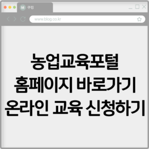 농업교육포털 홈페이지 바로가기 온라인 교육 신청하기 3 농업교육포털 홈페이지 바로가기 온라인 교육 신청하기