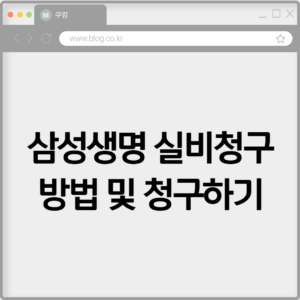 삼성생명 실비청구 방법 및 청구하기 7 삼성생명 실비청구 방법 및 청구하기