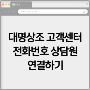 대명상조 고객센터 전화번호 상담원 연결하기