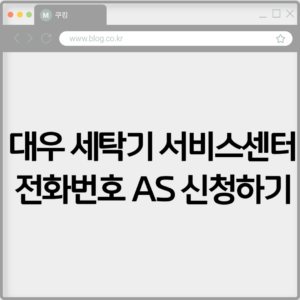 대우 세탁기 서비스센터 전화번호와 AS 신청하기