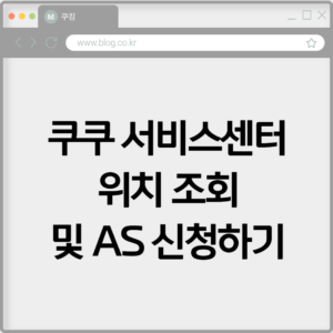 쿠쿠 서비스센터 위치 조회 및 AS 신청하기