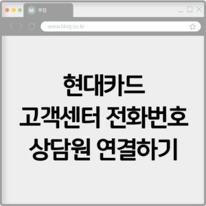현대카드 고객센터 전화번호 상담원 연결하기