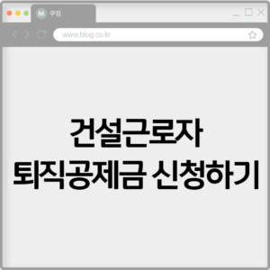 건설근로자퇴직공제금 신청하기
