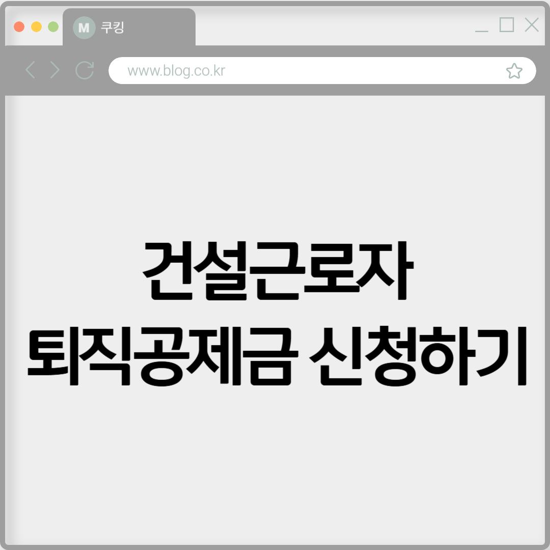 건설근로자퇴직공제금 신청하기