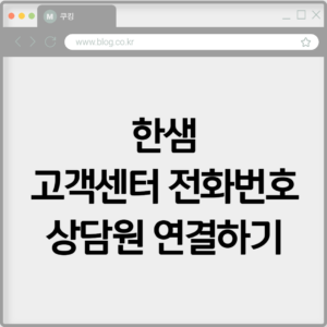 한샘 고객센터 전화번호 상담원 연결하기 9 한샘 고객센터 전화번호 상담원 연결하기