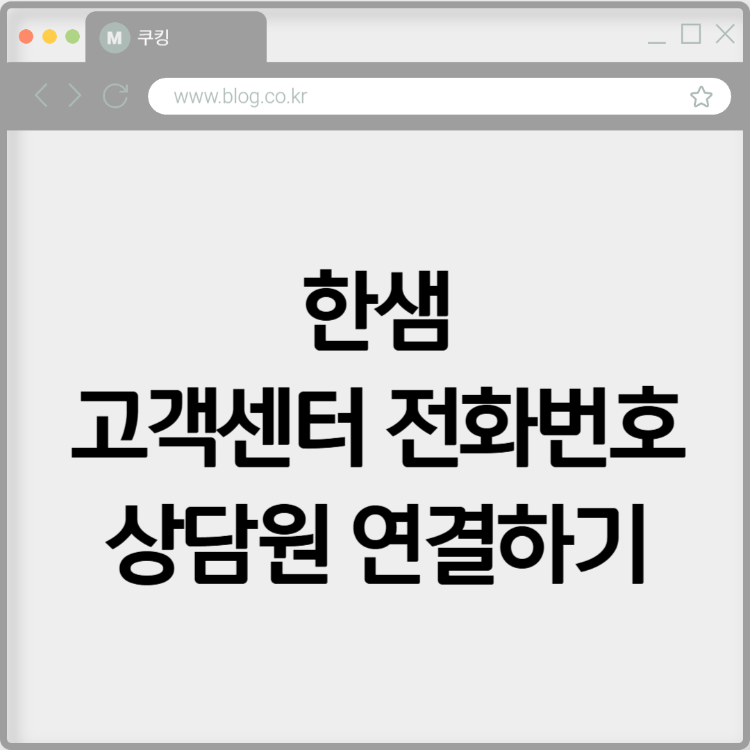 한샘 고객센터 전화번호 상담원 연결하기
