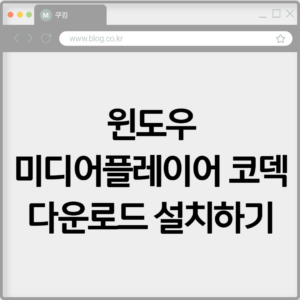 윈도우 미디어플레이어 코덱 다운로드 설치하기 4 윈도우 미디어플레이어 코덱 다운로드 설치하기