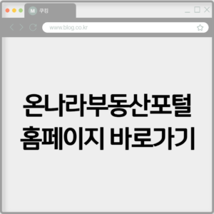 온나라부동산포털 홈페이지 바로가기 http://seereal.lh.or.kr/ 7 온나라부동산포털 홈페이지 바로가기 http://seereal.lh.or.kr/