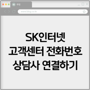 SK인터넷 고객센터 전화번호 상담사 연결하기 7 SK인터넷 고객센터 전화번호 상담사 연결하기