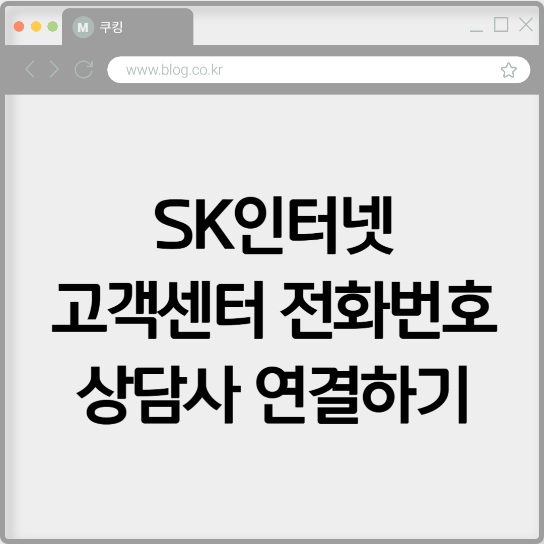 SK인터넷 고객센터 전화번호 상담사 연결하기