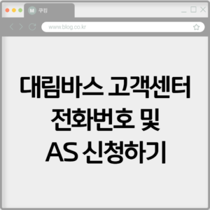 대림바스 고객센터 전화번호 및 AS 신청하기 5 대림바스 고객센터 전화번호 및 AS 신청하기