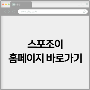 스포조이 홈페이지 바로가기 https://www.spojoy.com 1 스포조이 홈페이지 바로가기 https://www.spojoy.com
