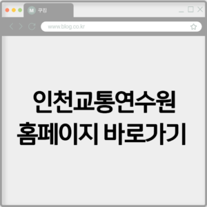 인천교통연수원 홈페이지 바로가기 https://www.int.or.kr