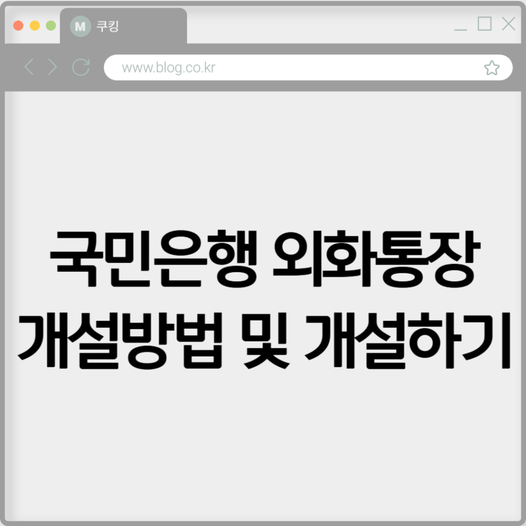 국민은행 외화통장 개설방법 및 개설하기