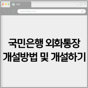 국민은행 외화통장 개설방법 및 개설하기