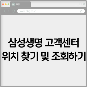 삼성생명 고객센터 위치 찾기 및 조회하기 9 삼성생명 고객센터 위치 찾기 및 조회하기