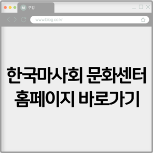 한국마사회 문화센터 홈페이지 바로가기 https://cc.kra.co.kr