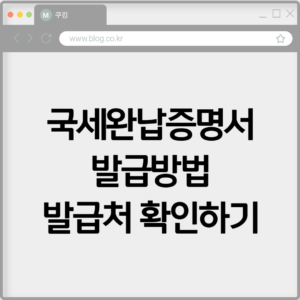 국세완납증명서 발급방법 발급처 확인하기 7 국세완납증명서 발급방법 발급처 확인하기
