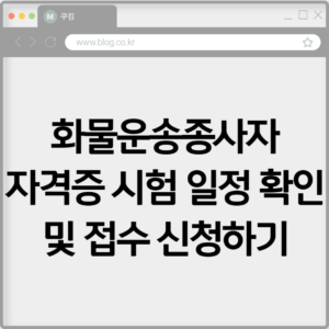 화물운송종사자 자격증 시험 일정 확인 및 접수 신청하기 2 화물운송종사자 자격증 시험 일정 확인 및 접수 신청하기