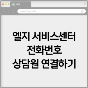 엘지 서비스센터 전화번호 상담원 연결하기 6 엘지 서비스센터 전화번호 상담원 연결하기
