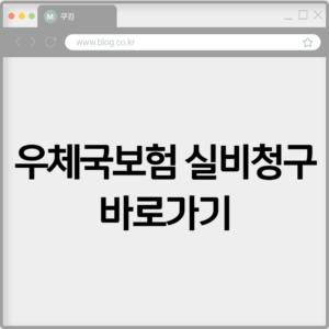 우체국보험 실비청구 바로가기