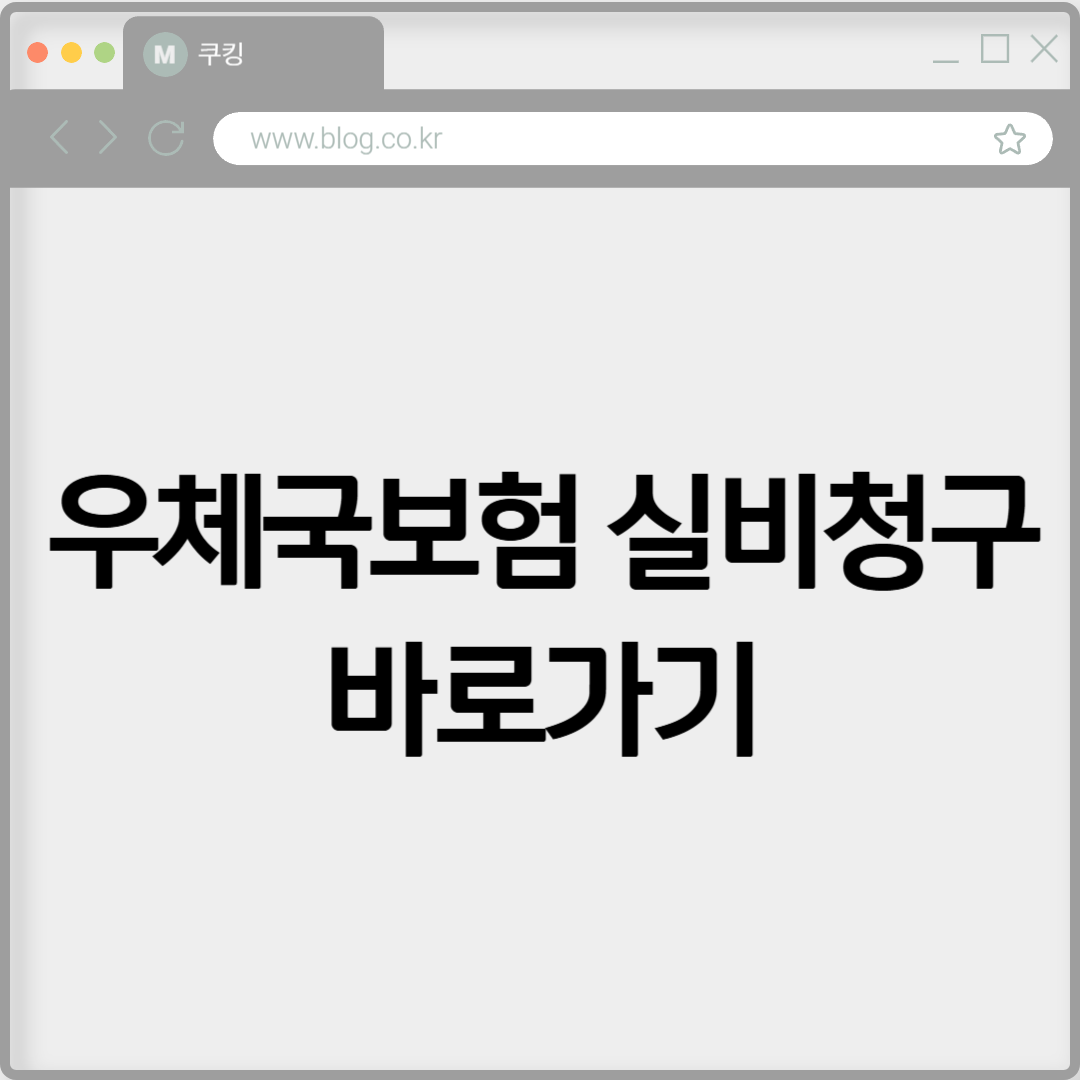 우체국보험 실비청구 바로가기