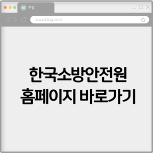 한국소방안전원 홈페이지 바로가기 https://www.kfsi.or.kr