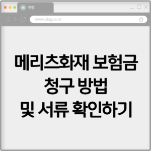 메리츠화재 보험금 청구 방법 및 서류 확인하기