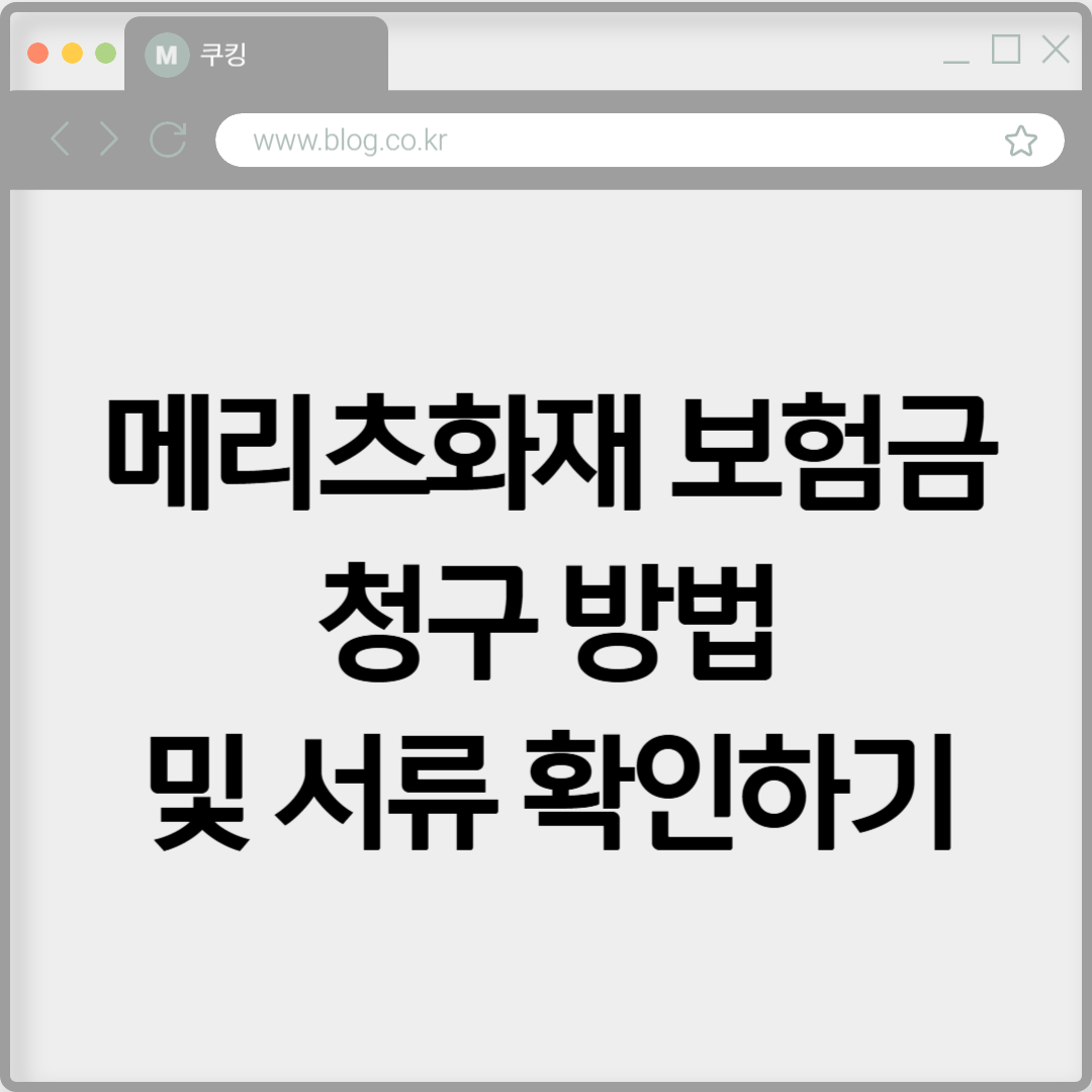 메리츠화재 보험금 청구 방법 및 서류 확인하기