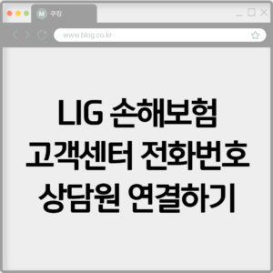 LIG 손해보험 고객센터 전화번호 상담원 연결하기