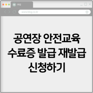 공연장 안전교육 수료증 발급 재발급 신청하기