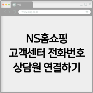 NS홈쇼핑 고객센터 전화번호 상담원 연결하기