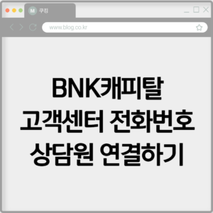 BNK캐피탈 고객센터 전화번호 상담원 연결하기 8 BNK캐피탈 고객센터 전화번호 상담원 연결하기