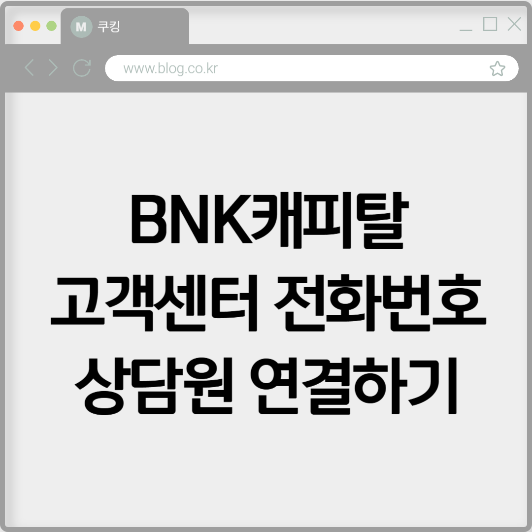 BNK캐피탈 고객센터 전화번호 상담원 연결하기