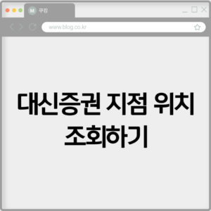 대신증권 지점 위치 조회하기 3 대신증권 지점 위치 조회하기