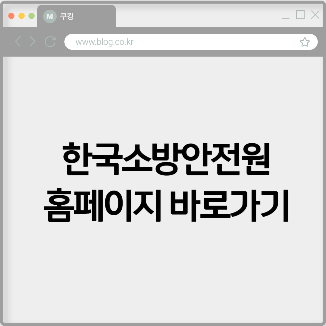 한국소방안전원 홈페이지 바로가기 https://www.kfsi.or.kr