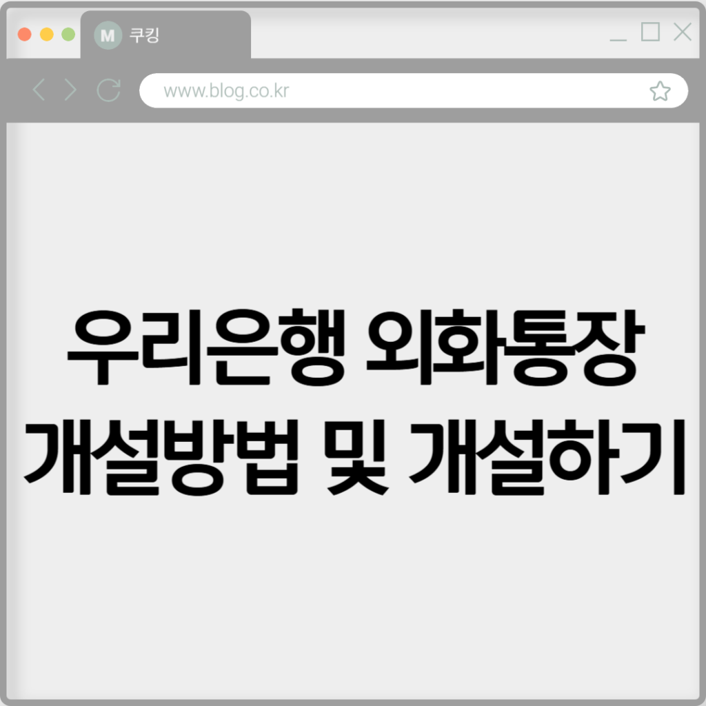 우리은행 외화통장 개설방법 및 개설하기
