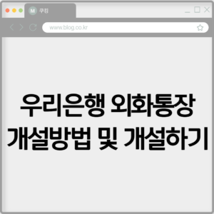 우리은행 외화통장 개설방법 및 개설하기 6 우리은행 외화통장 개설방법 및 개설하기