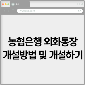 농협은행 외화통장 개설방법 및 개설하기 5 농협은행 외화통장 개설방법 및 개설하기