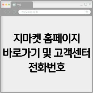 지마켓 홈페이지 바로가기 및 고객센터 전화번호 5 지마켓 홈페이지 바로가기 및 고객센터 전화번호