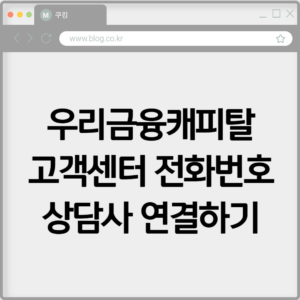 우리금융캐피탈 고객센터 전화번호 상담사 연결하기 4 우리금융캐피탈 고객센터 전화번호 상담사 연결하기