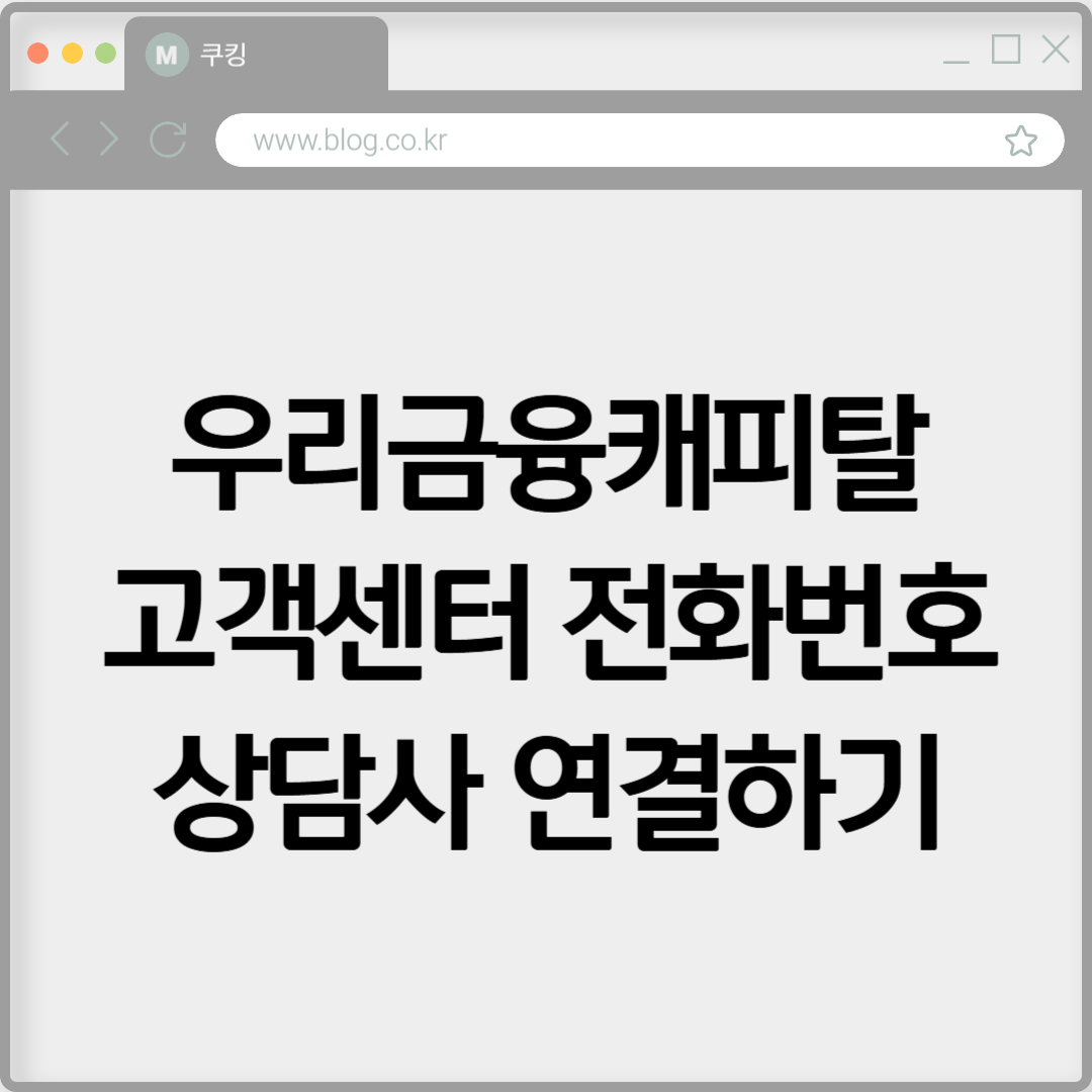 우리금융캐피탈 고객센터 전화번호 상담사 연결하기