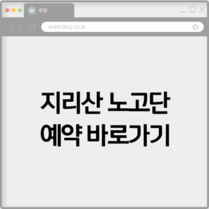 지리산 노고단 예약 바로가기