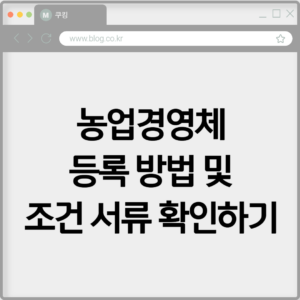 농업경영체 등록 방법 및 조건 서류 확인하기 9 농업경영체 등록 방법 및 조건 서류 확인하기