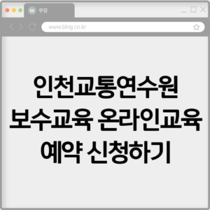 인천교통연수원 보수교육 온라인교육 예약 신청하기