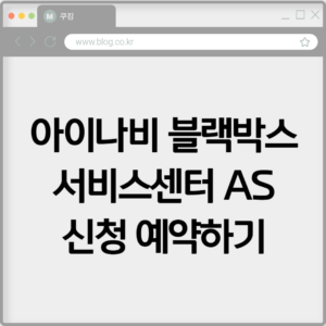 아이나비 블랙박스 서비스센터 AS 신청 예약하기
