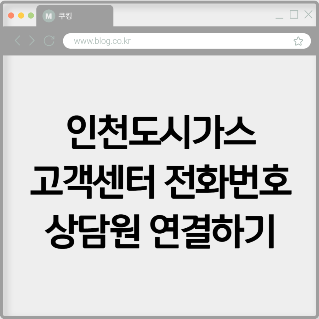 인천도시가스 고객센터 전화번호 상담원 연결하기