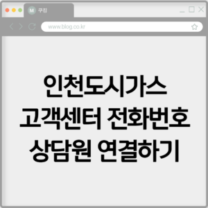인천도시가스 고객센터 전화번호 상담원 연결하기 9 인천도시가스 고객센터 전화번호 상담원 연결하기
